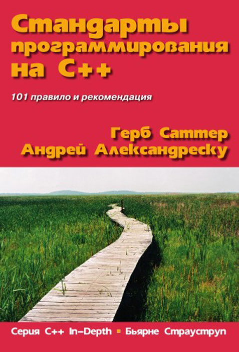 Стандарты программирования на С++. Герб Саттер, Андрей Александреску
