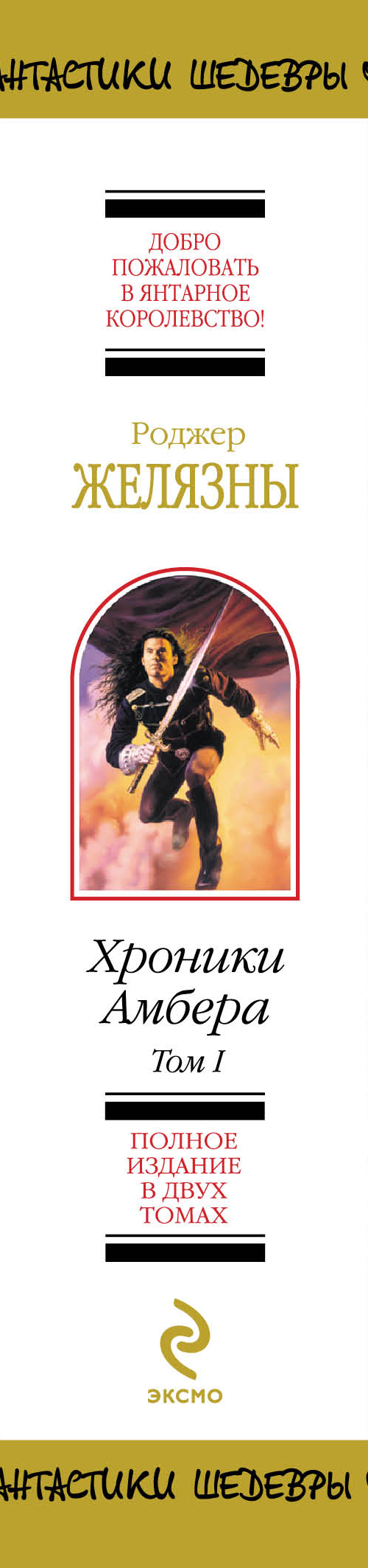 хроники амбера роджер желязны книга отзывы