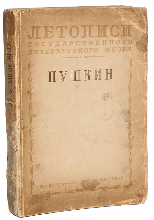 Летописи Государственного литературного Музея. Пушкин
