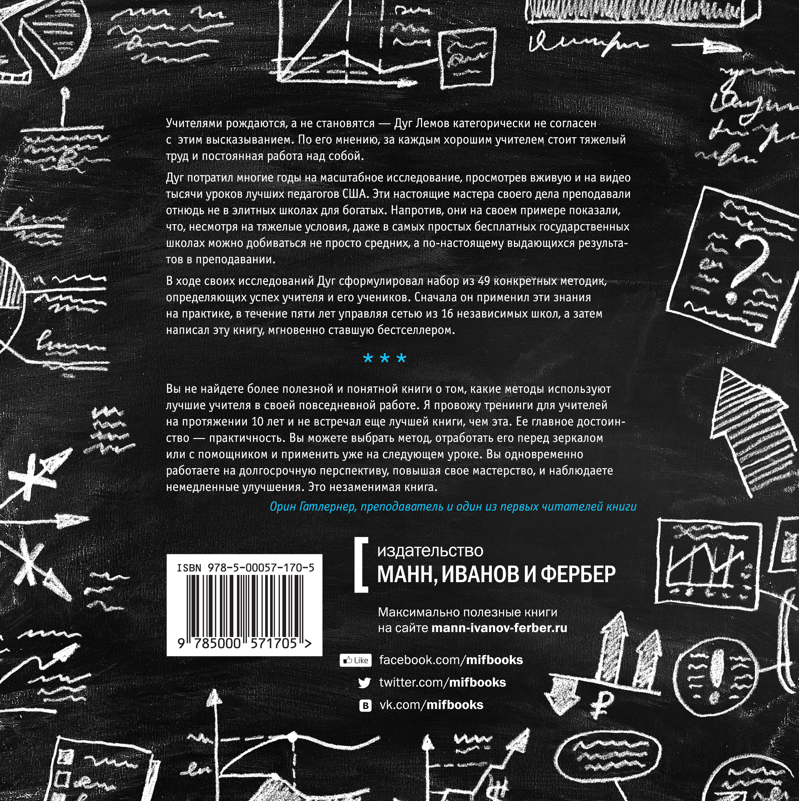 Проверенные методики выдающихся преподавателей. Дуг лемов мастерство учителя. Американские учителя. Дуг лемов. «мастерство учителя», д.
