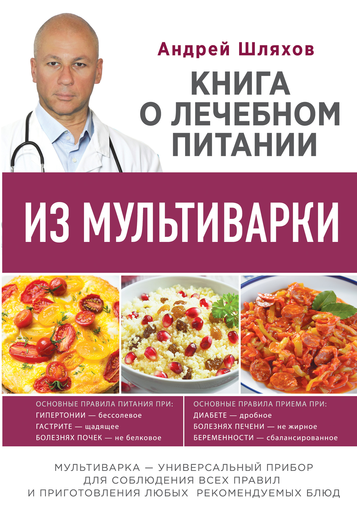 Книга о лечебном питании из мультиварки. А.Л. Шляхов