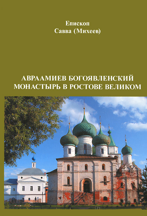 Авраамиев Богоявленский монастырь в Ростове Великом. Епископ Савва (Михеев)