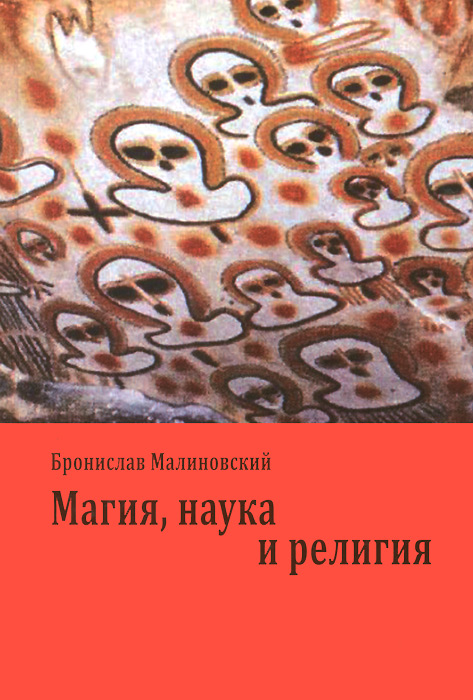 Магия, наука и религия. Бронислав Малиновский