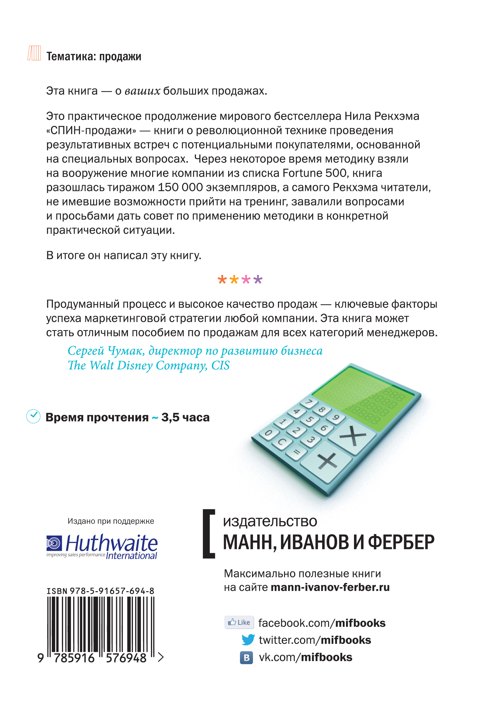 Спин Продажи Нил Рекхэм