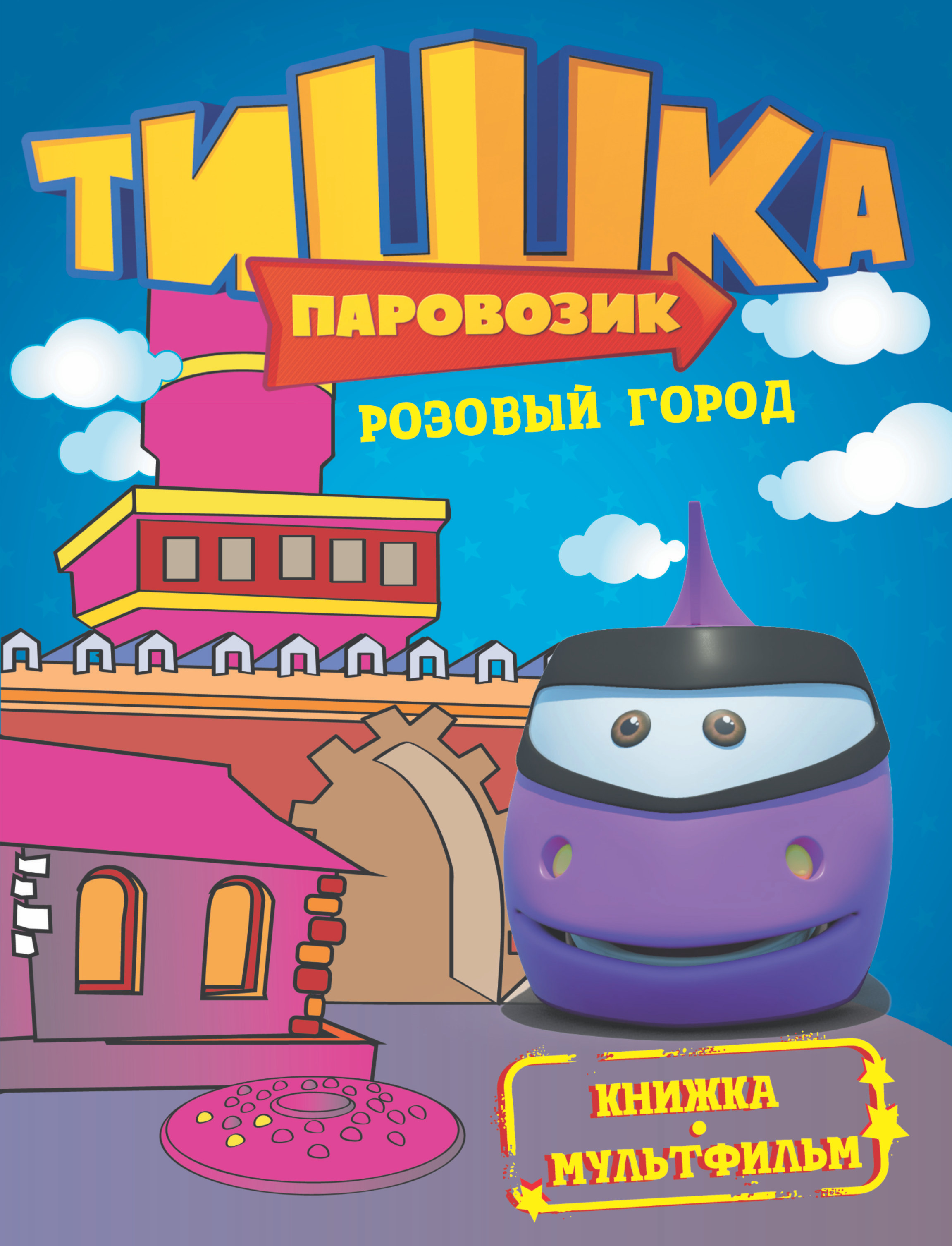 Паровозик Тишка. Розовый город. Книжка-мультфильм. Купить книгу за 18 руб.