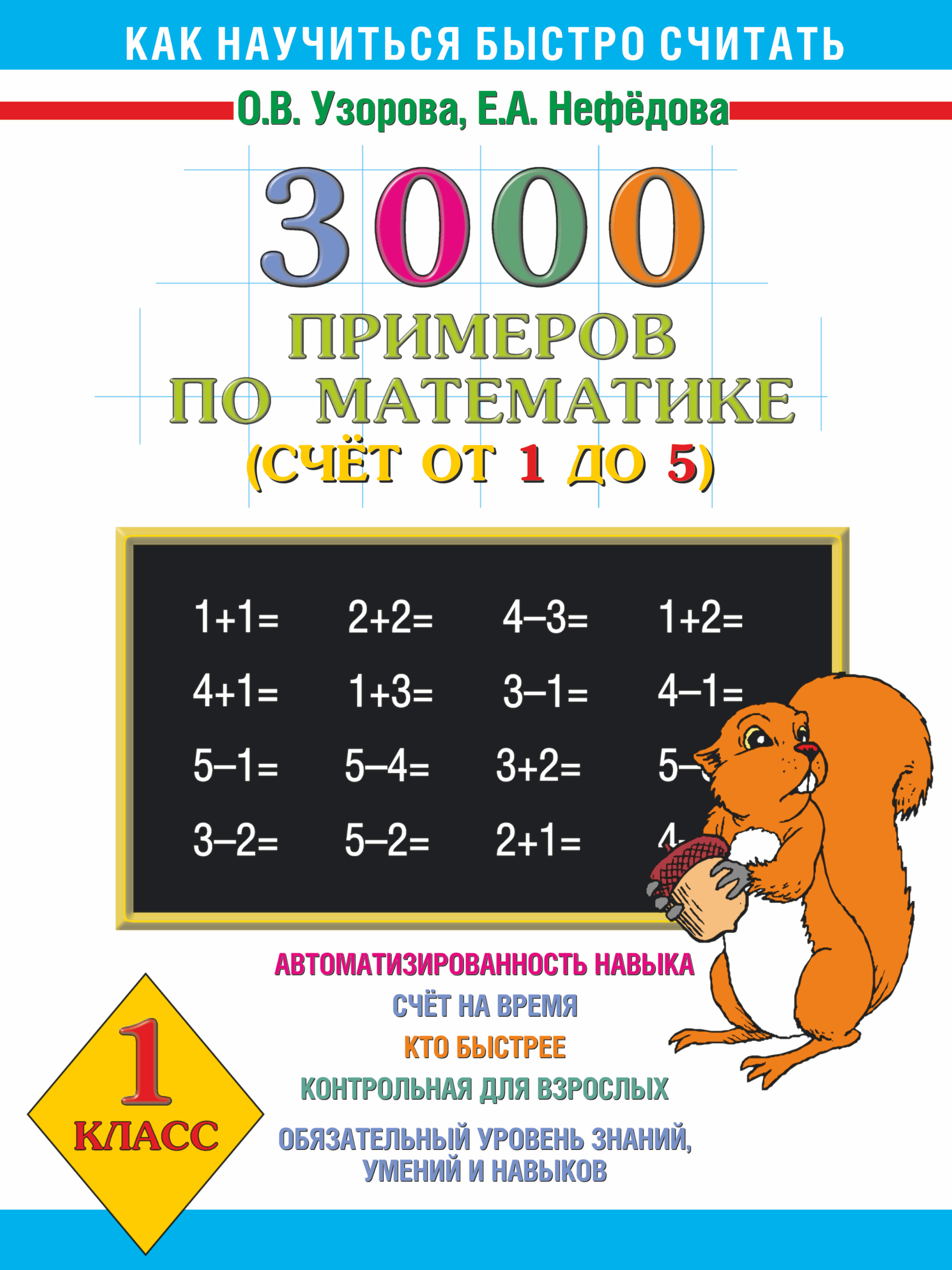 Математика. 1 класс. 3000 примеров. Счет от 1 до 5, Ольга Узорова. Купить  книгу за 57 руб.