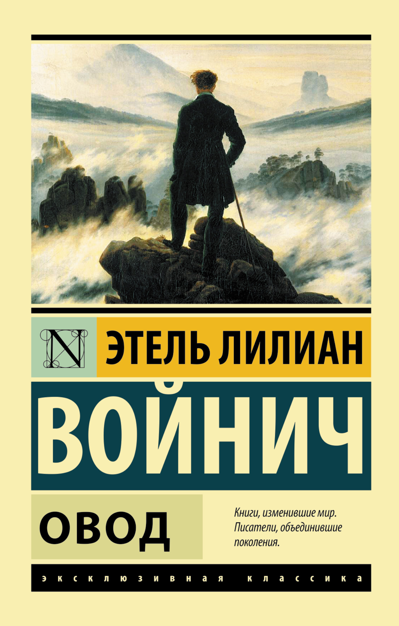 Овод. Этель Лилиан Войнич Овод. Этель Лилиан Войнич