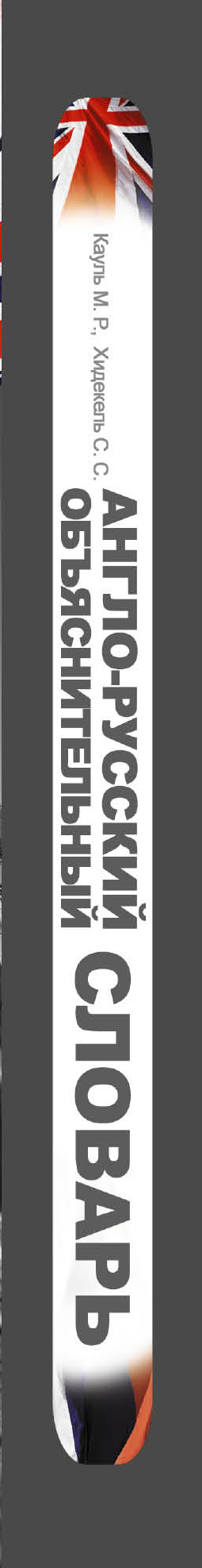 Англо-русский объяснительный словарь. Англо-русский объяснительный словарь.