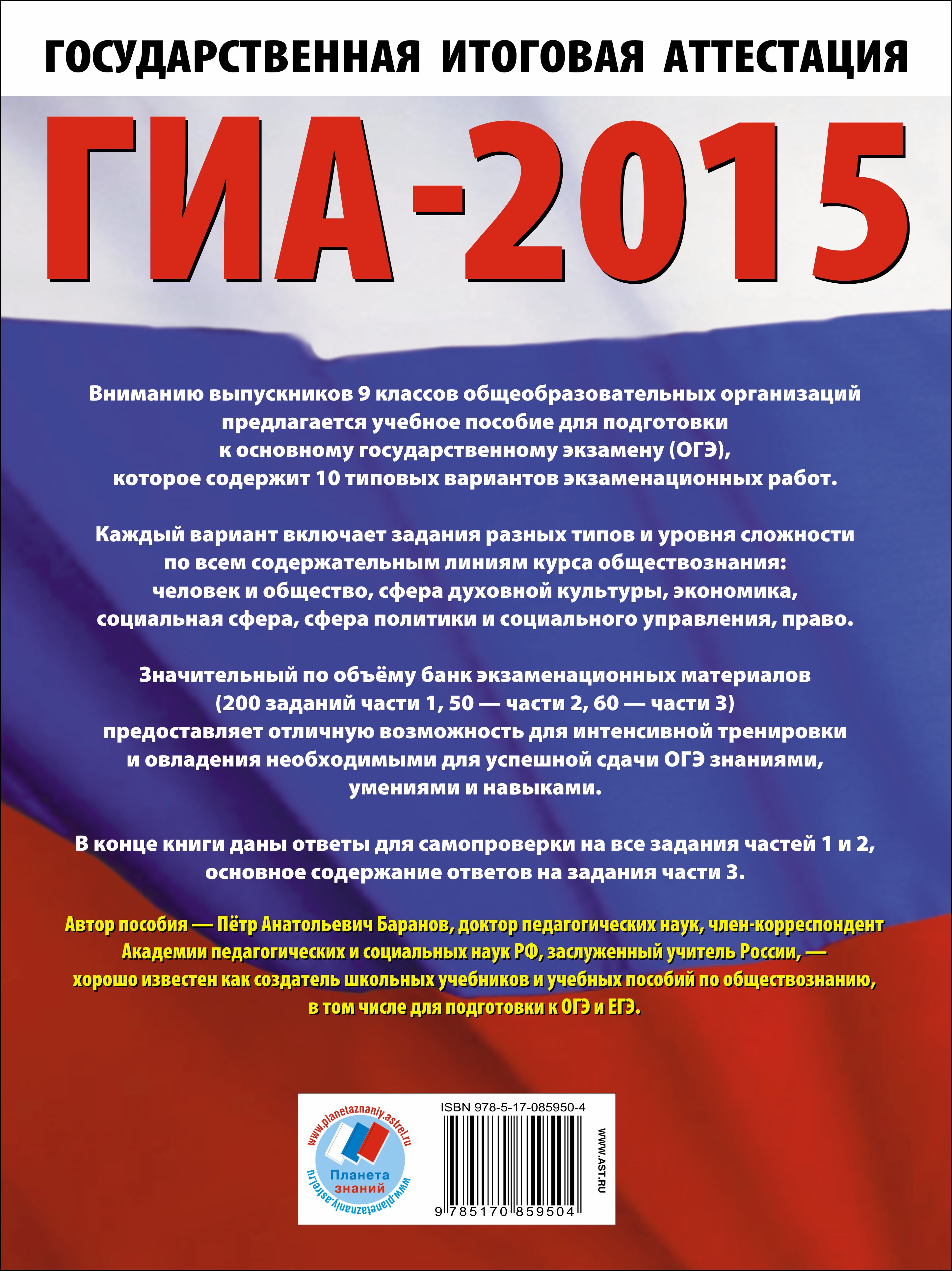 Гиа-2015. Обществознание. 9 класс. Тренировочные варианты экзаменационных  работ для подготовки к основному государственному экзамену, Петр Баранов.  Купить книгу за 99 руб.