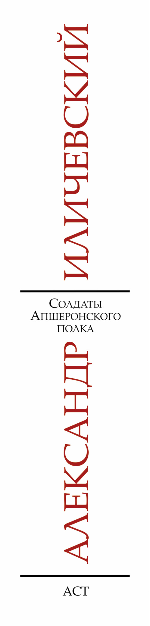 иличевский солдаты апшеронского полка