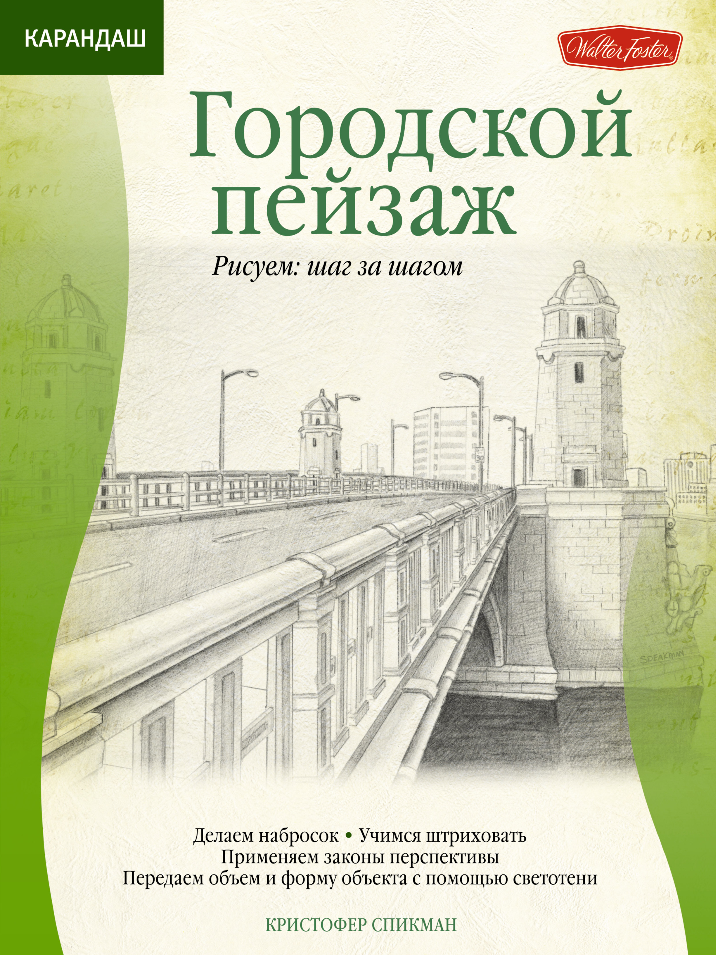 Пейзаж книги. Книга городской пейзаж Кристофер. Кристофер Спикман городской пейзаж. Книги городские пейзажи. Пейзаж с книгой.