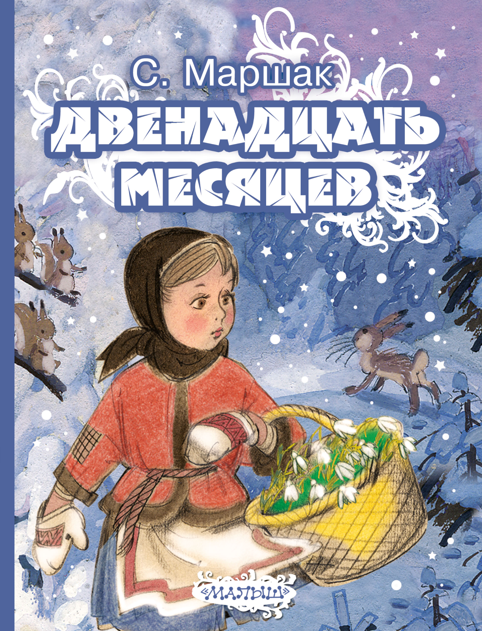 Картинки двенадцать месяцев сказка