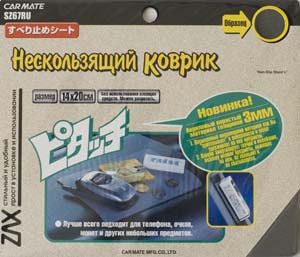 Коврик противоскользящий Carmate Non Slip Sheet L, цвет: серый, 140 мм x 200 ммSZ67RU Коврик противоскользящий Carmate Non Slip Sheet L, цвет: серый, 140 мм x 200 ммSZ67RUСпециальный коврик Carmate Non Slip Sheet L, позволяющий держать всегда под рукой в салоне автомобиля некрупные предметы вроде монет, сотового телефона и солнцезащитных очков. Не соскальзывает с гладких поверхностей, например, с панели приборов, даже слегка наклоненной, и не дает соскальзывать положенным на него предметам. Коврик изготовлен из акрилового пористого материала толщиной 3 мм.