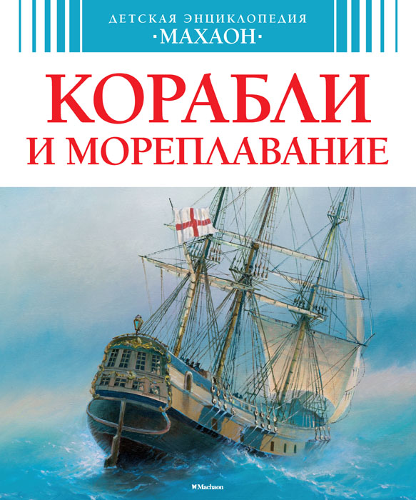 Корабли и мореплавание. Владимир Малов