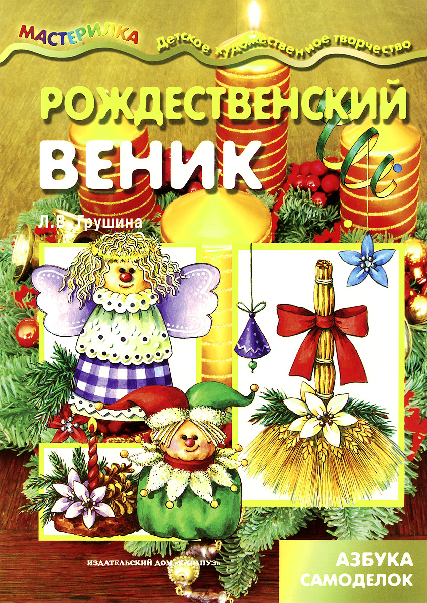 Л. В. Грушина Рождественский веник