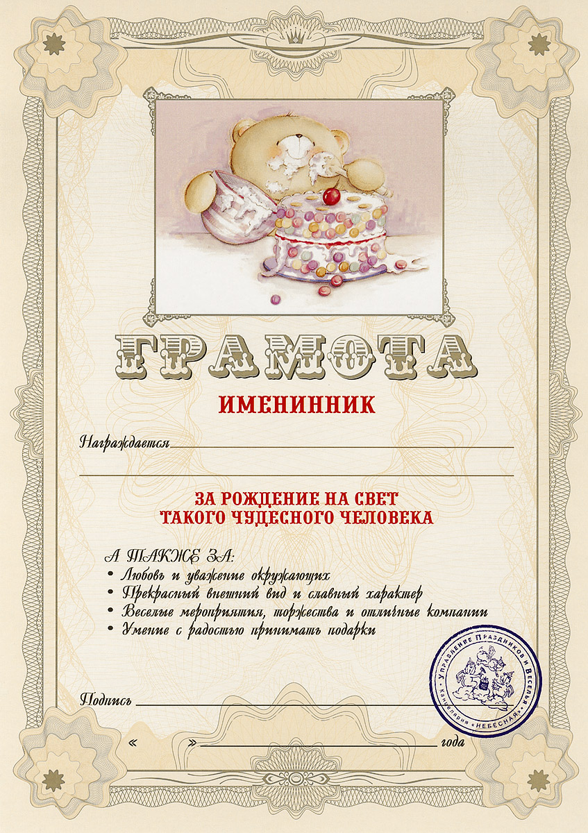 Грамота подарочная Именинник94985 Грамота подарочная Именинник94985Оригинальная грамота Именинник станет отличным подарком для человека, ценящего чувство юмора.Грамота выполнена из плотной бумаги с фабричной типографской печатью. Такая грамота станет веселым памятным подарком и принесет массу положительных эмоций своему обладателю. Материал: картон.Размер грамоты: 21 см х 29,5 см.