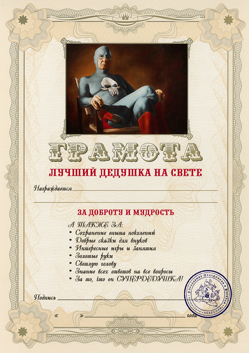 Грамота подарочная Лучший дедушка на свете94977 Грамота подарочная Лучший дедушка на свете94977Оригинальная грамота Лучший дедушка на свете станет отличным подарком для человека, ценящего чувство юмора.Грамота выполнена из плотной бумаги с фабричной типографской печатью. Такая грамота станет веселым памятным подарком и принесет массу положительных эмоций своему обладателю. Материал: картон.Размер грамоты: 21 см х 29,5 см.