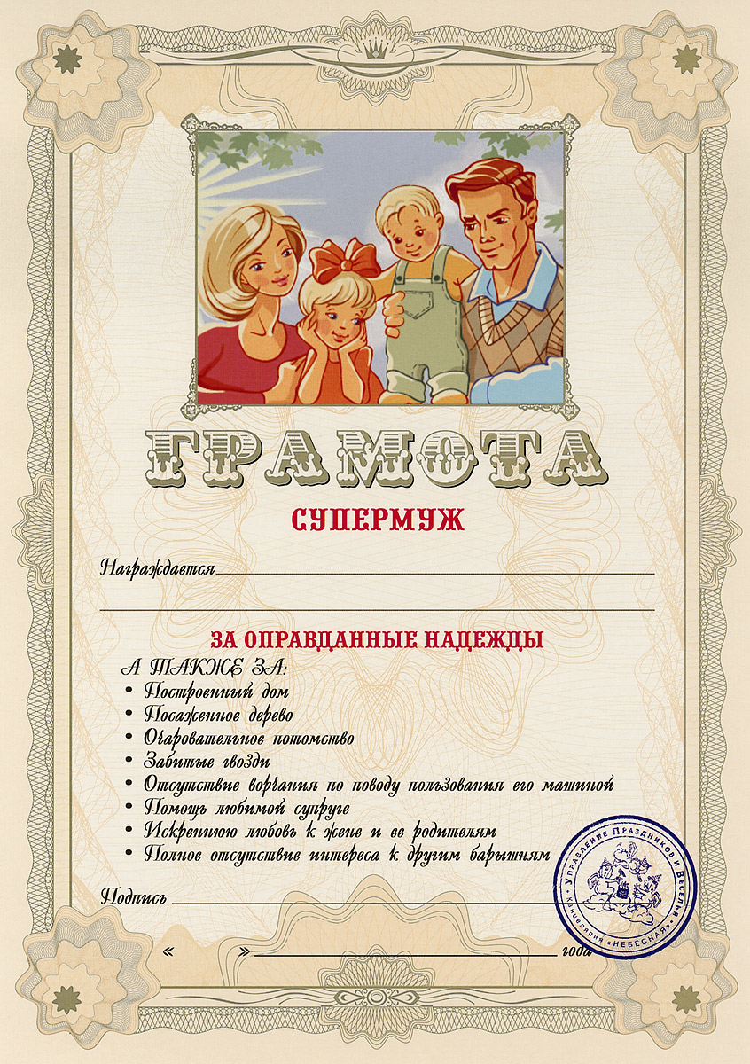 Грамота подарочная Супермуж94998 Грамота подарочная Супермуж94998Оригинальная грамота Супермуж станет отличным подарком для человека, ценящего чувство юмора.Грамота выполнена из плотной бумаги с фабричной типографской печатью. Такая грамота станет веселым памятным подарком и принесет массу положительных эмоций своему обладателю. Материал: картон.Размер грамоты: 21 см х 29,5 см.