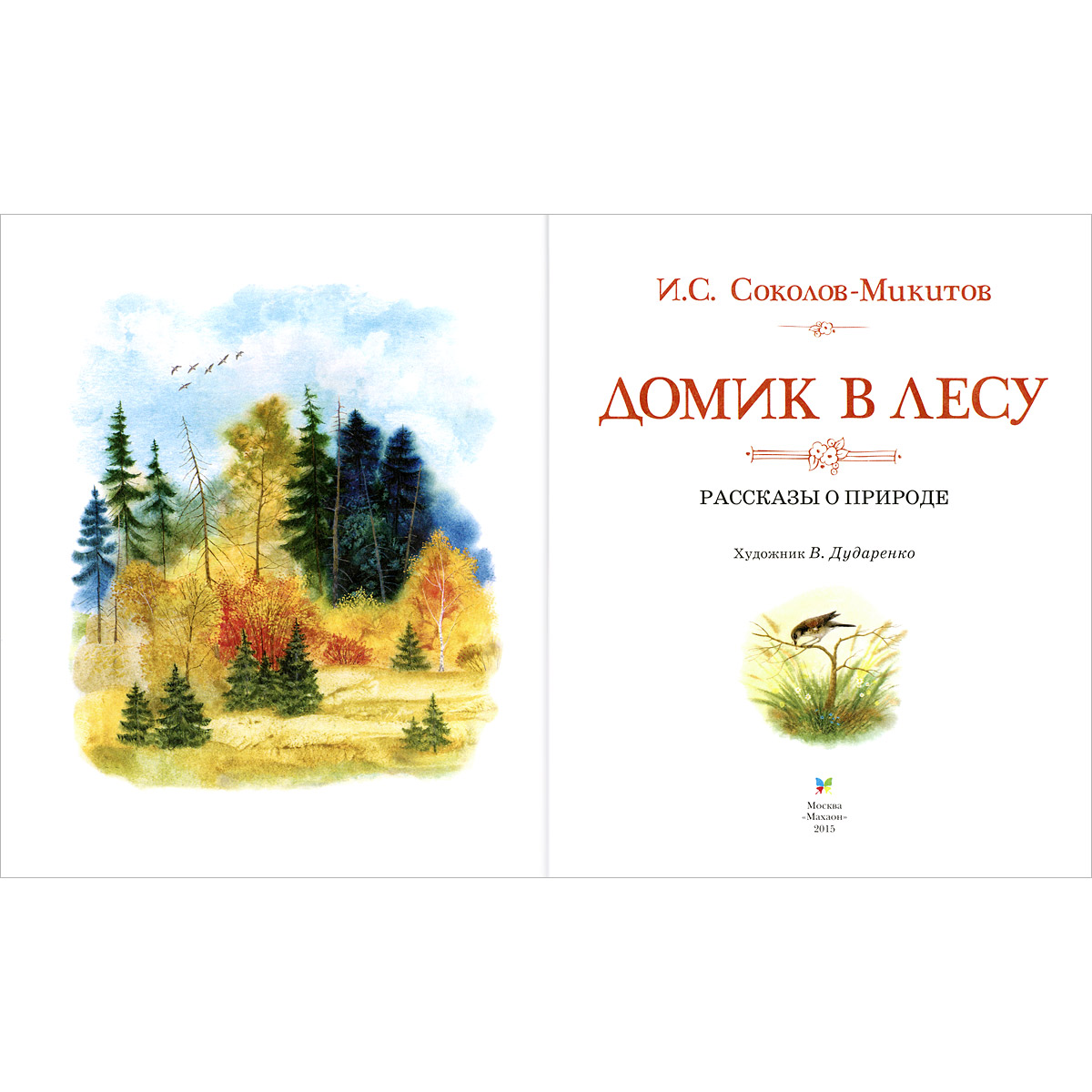 Лес читать. Соколов-Микитов домик в лесу. Соколов-Микитов осень в лесу. Соколов- Микитов иллюстрации к рассказам. Год в лесу Соколов-Микитов Махаон.