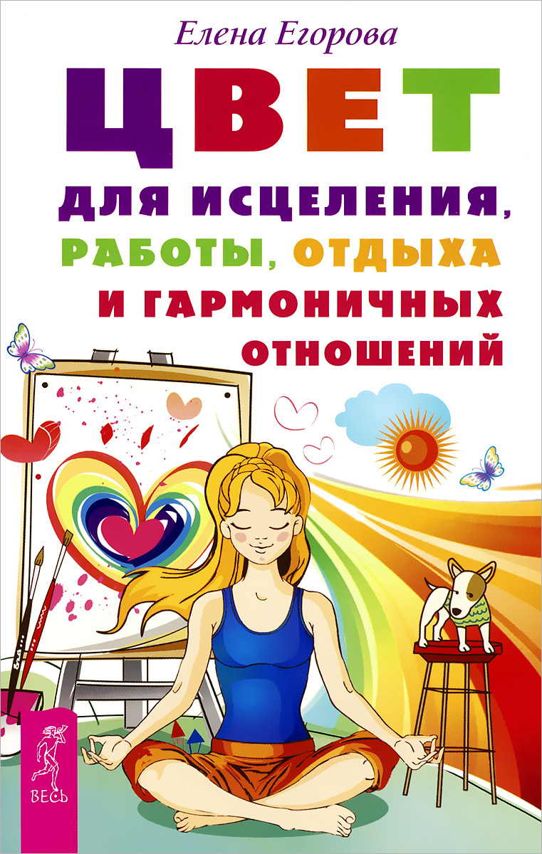 Цвет для исцеления, работы, отдыха и гармоничных отношений. Елена Егорова