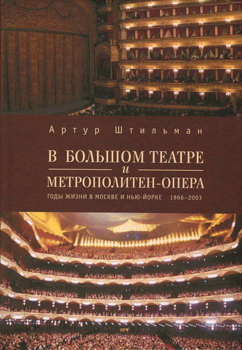 В Большом театре и Метрополитен-опера. Годы жизни в Москве и Нью-Йорке. 1966-2003. Артур Штильман