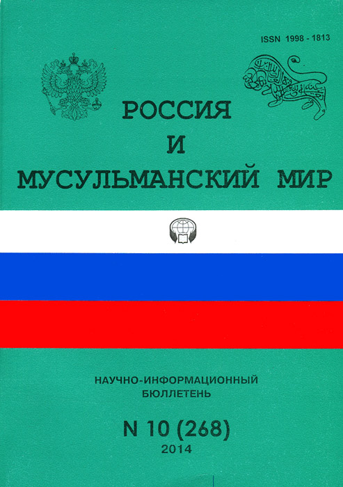 Россия и мусульманский мир, №10(268), 2014