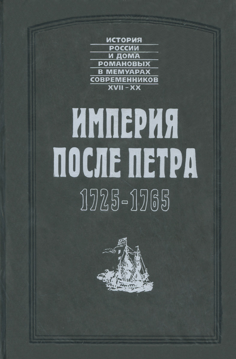 Империя после Петра. 1725-1765. Яков Шаховской, Василий Нащокин, Иван Неплюев