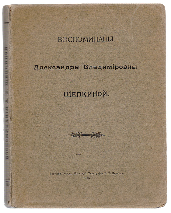Воспоминания Александры Владимировны Щепкиной4002064401324 Воспоминания Александры Владимировны Щепкиной4002064401324Прижизненное издание. Сергиев Посад, 1915 год. Типография И. И. Иванова.Типографская обложка.Сохранность хорошая.Александра Владимировна Щепкина (1824—1917) - младшая сестра Николая Владимировича Станкевича, впоследствии вышедшая замуж за актера Михаила Щепкина - одного из основоположников русской актерской школы.Николай Владимирович Станкевич (1813 - 1840) - русский писатель, поэт, публицист, мыслитель. Организатор и глава круга единомышленников, известного в истории общественной мысли России как Кружок Станкевича. В Кружок входили Михаил Бакунин, Виссарион Белинский, Василий Боткин, Константин Аксаков.В издание вошли воспоминания А. В. Щепкиной о семье - отце, дяде, старшем брате Н. В. Станкевиче, сестрах, друзьях семьи Станкевичей - Грановских, а также о муже - Михаиле Семеновиче Щепкине и его актерской деятельности.