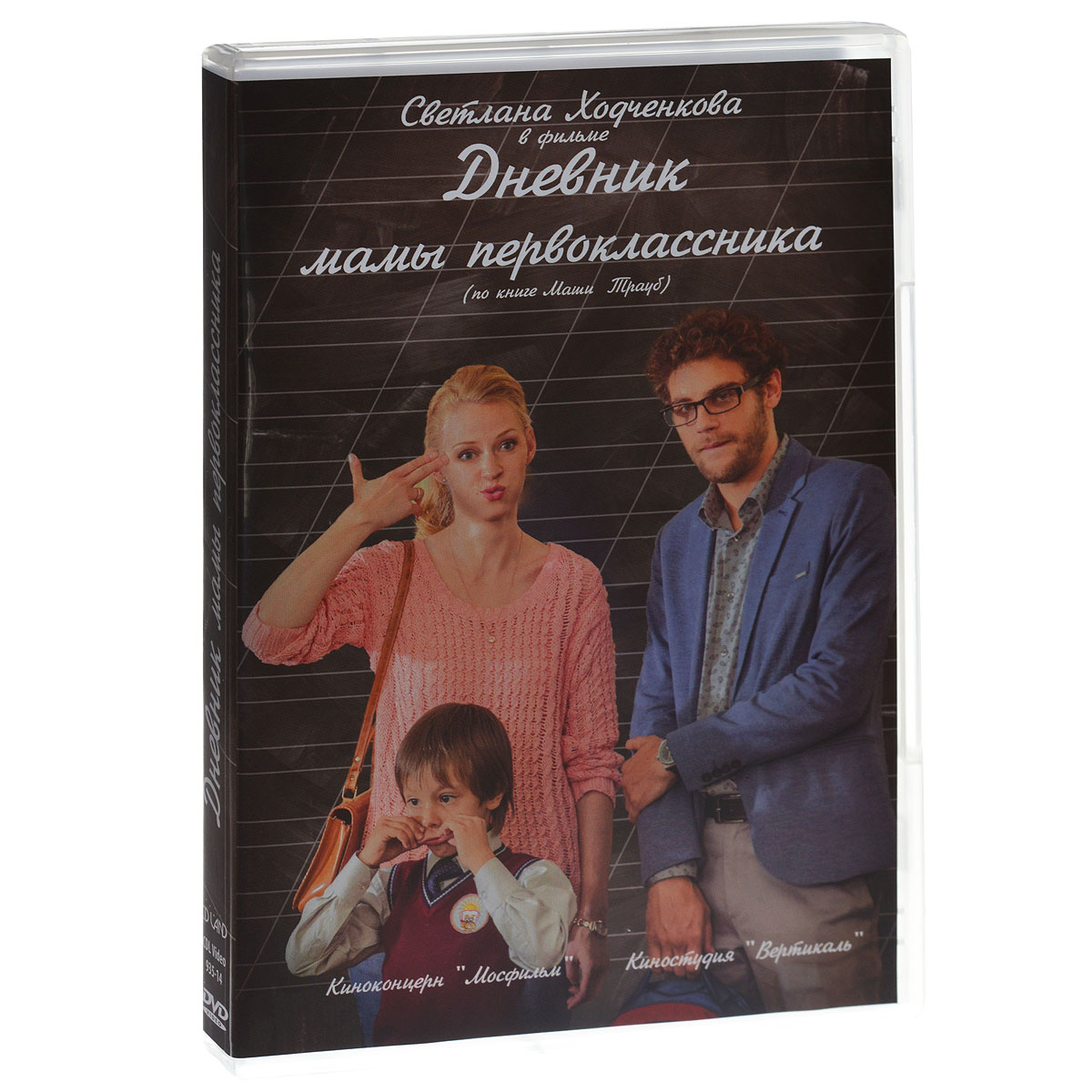 Дневник мамы. Дневник мамы первоклассника Маша Трауб книга. Маша Трауб дневник мамы первоклассника. Дневник мамы первоклассника фильм. Дневник мамы первоклассника книга.