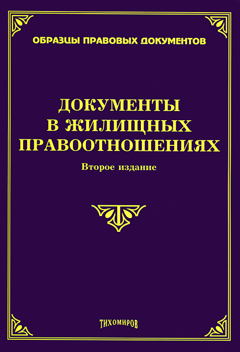 Документы в жилищных правоотношениях. М. Ю. Тихомиров