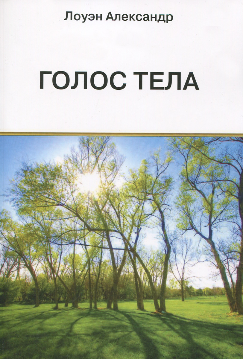 9785888752463 - Лоуэн Александр: Голос тела - Книга