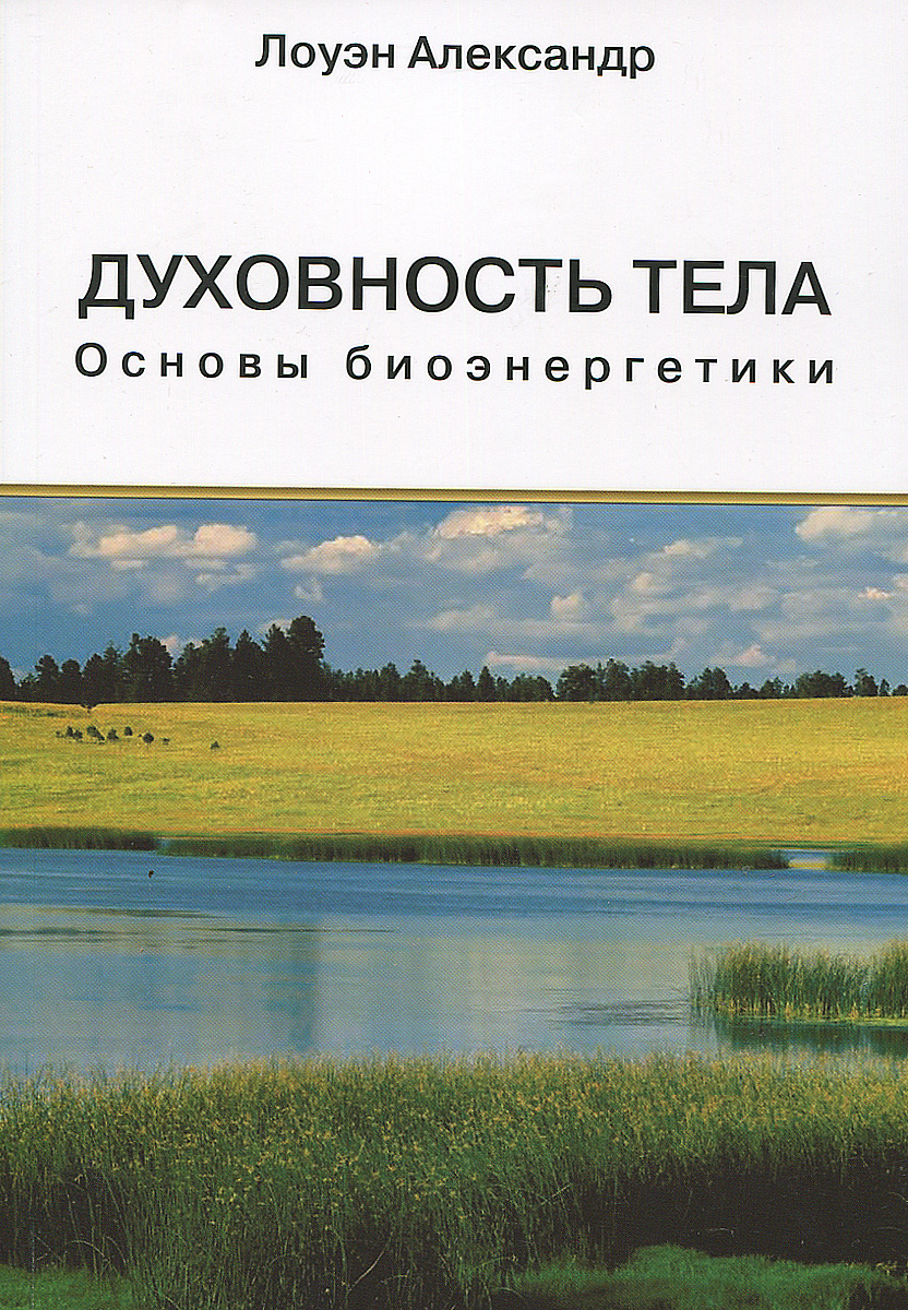 9785888752418 - Лоуэн Александр: Духовность тела. Основы биоэнергетики - Книга