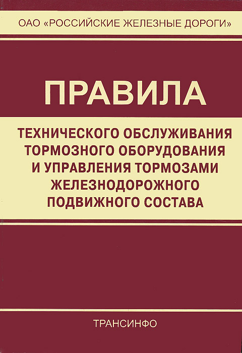 Правила управления тормозами. Техническое обслуживание тормозного оборудования. Таблица инструкции по тормозам. Таблица по тормозам ржд. Изменения 151 инструкции.