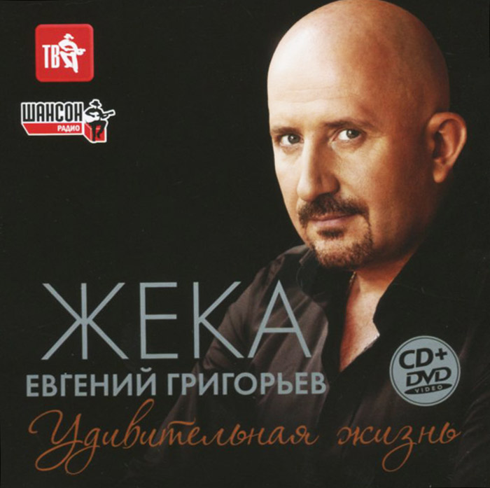 все цены на Жека Жека. Удивительная жизнь (CD + DVD) онлайн