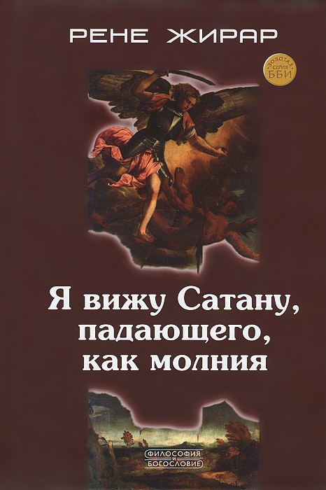 Я вижу Сатану, падающего, как молния. Рене Жирар