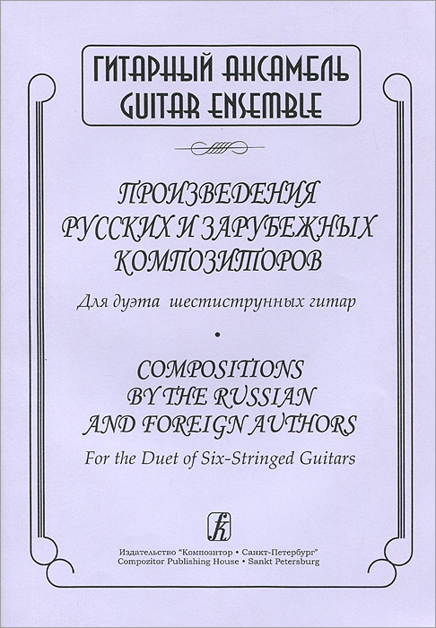     .     / Compositions by the Russian and Foreign Authors: For the Duet of six-stringed guitars