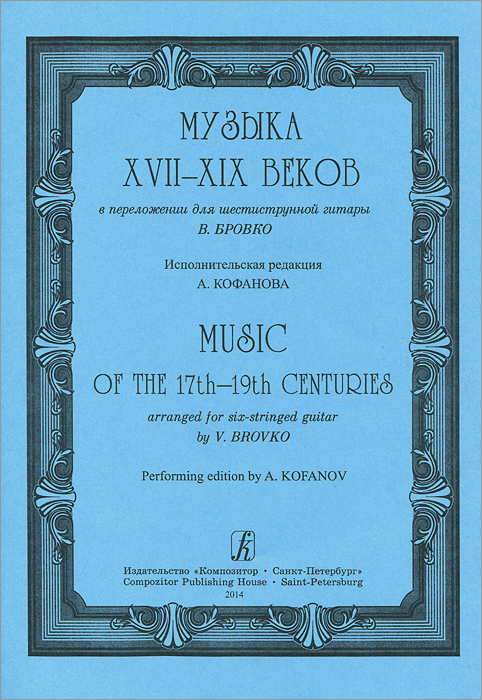  XVII-XIX       .  / Music of the 17th-19th Centuries Arranged for Six-Stringed Guitar by V. Brovko