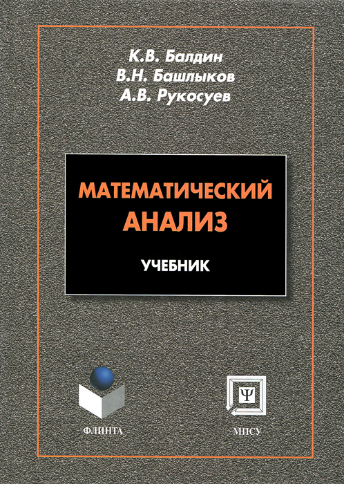Математический анализ. Учебник. К. В. Балдин, В. Н. Башлыков, А. В. Рукосуев
