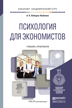 Психология для экономистов. Учебник и практикум. А. Н. Лебедев-Любимов