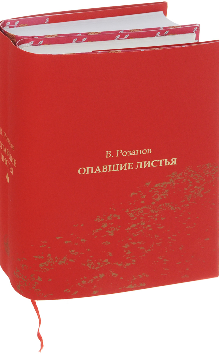 Опавшие листья (комплект из 2 книг). В. Розанов