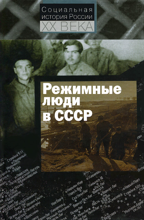 Режимные люди в СССР