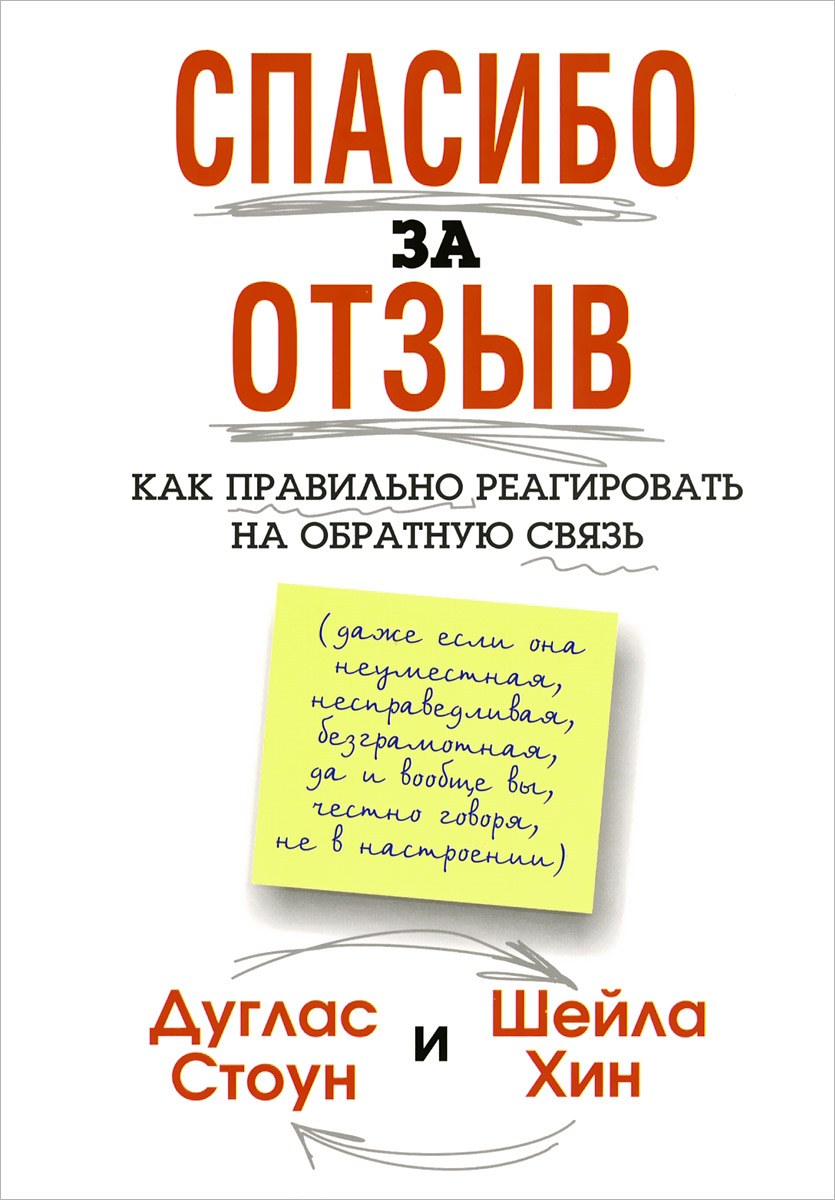 Спасибо за отзыв. Дуглас Стоун, Шейла Хин