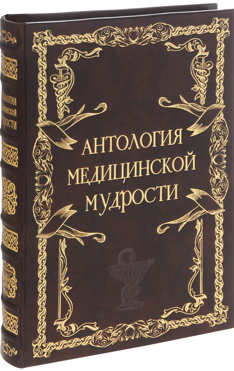 Антология медицинской мудрости (эксклюзивное подарочное издание)