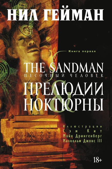 The Sandman. Песочный человек. Книга 1. Прелюдии и ноктюрны. Нил Гейман