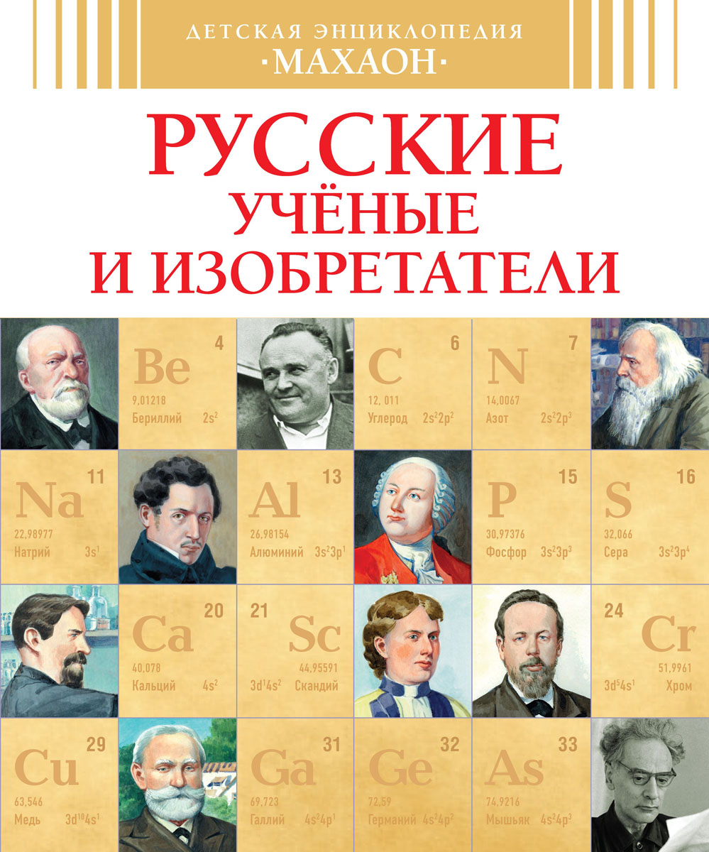 Русские ученые и изобретатели. Владимир Малов