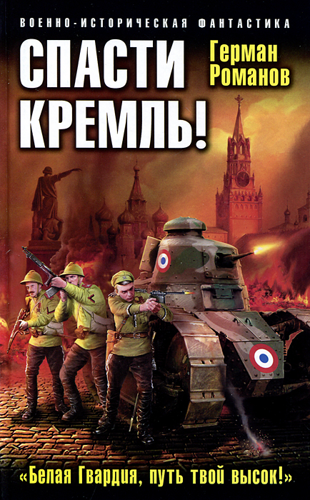 Спасти Кремль! 