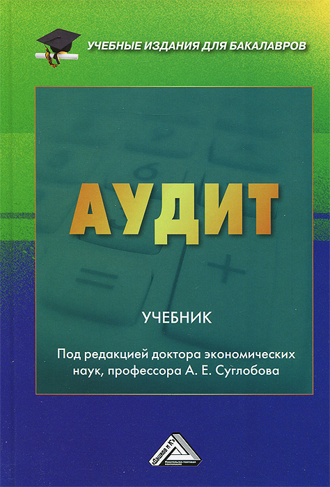 Аудит. Учебник