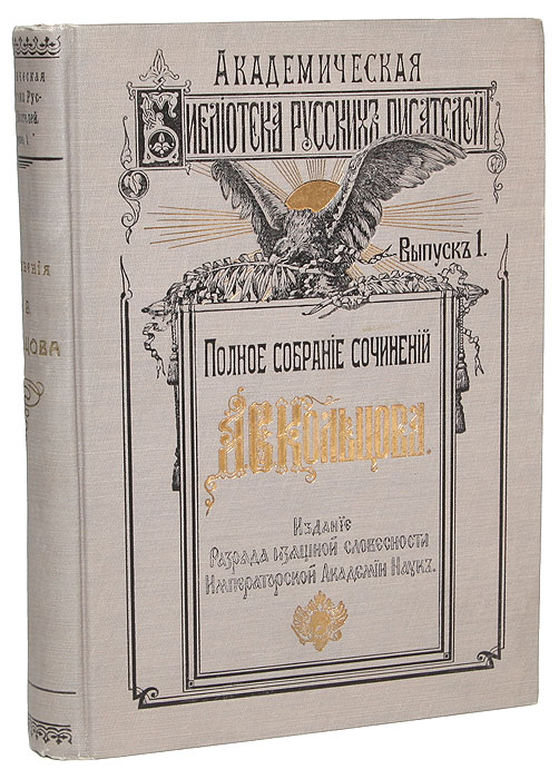 Полное собрание сочинений А. В. Кольцова0120710 Полное собрание сочинений А. В. Кольцова0120710Санкт-Петербург, 1909 год. Издание Разряда изящной словесности Императорской Академии наук.Типографский переплет с золотым и черным тиснением. Сохранность хорошаяВ книгу русского поэта Алексея Васильевича Кольцова (1809-1842), вошли стихотворения 1827 -1842 гг., письма, юношеские произведения, рукописи А.В.Кольцова, русские пословицы, поговорки,присловия, собираемые поэтом, переводы стихотворений на иностранные языки, песни ибиографический очерк.Редакция и примечания А.И.Лященко. Издание не подлежит вывозу за пределы Российской Федерации.