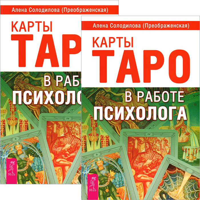 Карты Таро в работе психолога (комплект из 2 книг). Алена Солодилова (Преображенская)