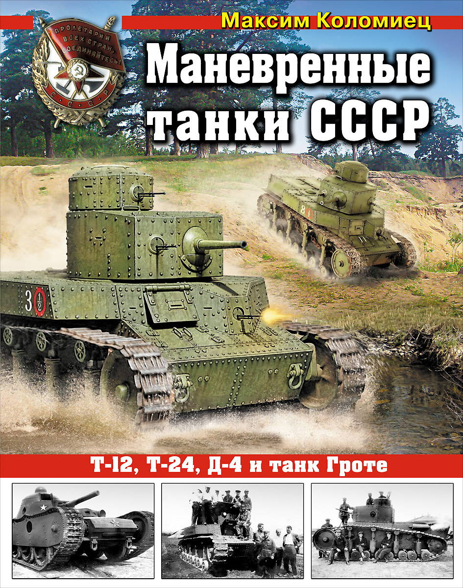 Маневренные танки СССР. Т-12, Т-24, ТГ, Д-4 и др.. Максим Коломиец